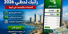 تحميل تطبيق راتبك لحظي 2026 | المرتبات والرصيد في ليبيا