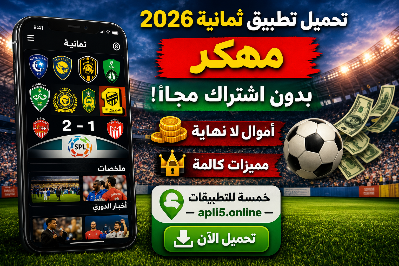تحميل تطبيق ثمانية مهكر 2026 الدوري السعودي بدون اشتراك مجانا 