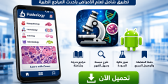 تحميل تطبيق بازولوجي Pathology للاندرويد آخر إصدار 2026
