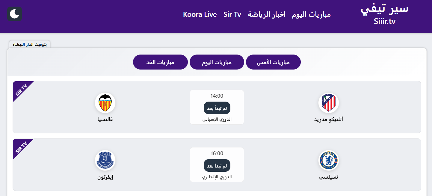 تحميل تطبيق Sir TV للاندرويد و التلفاز 2026 لمشاهدة مباريات اليوم