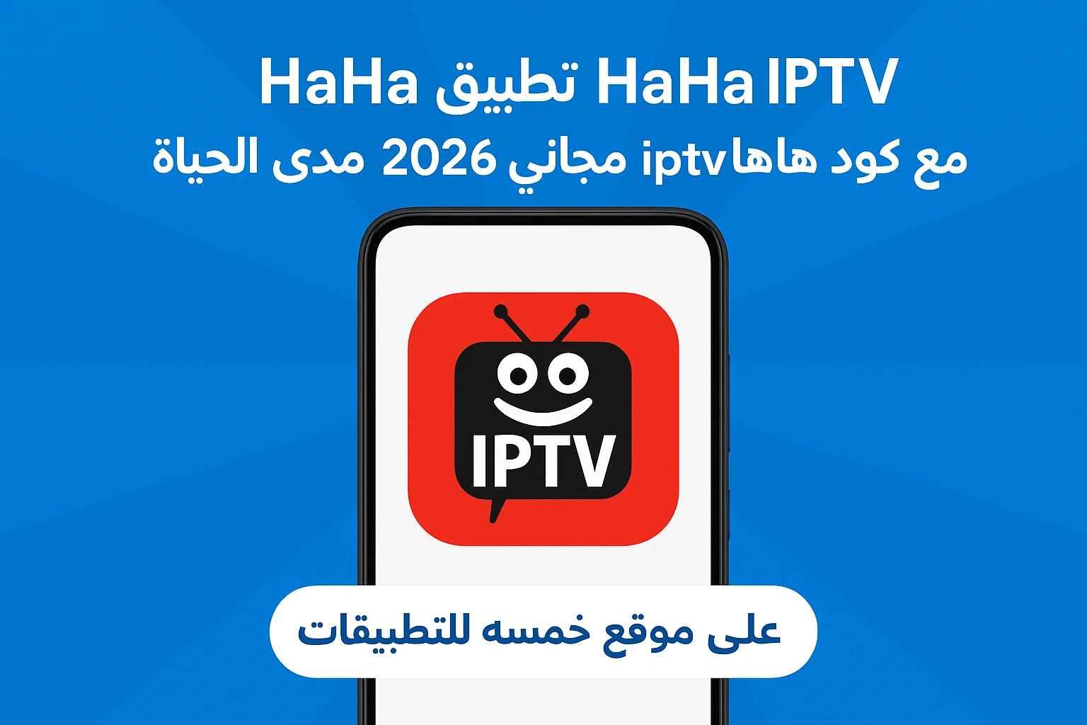 تحميل تطبيق HaHa IPTV مع كود هاها iptv مجاني 2026 مدى الحياة