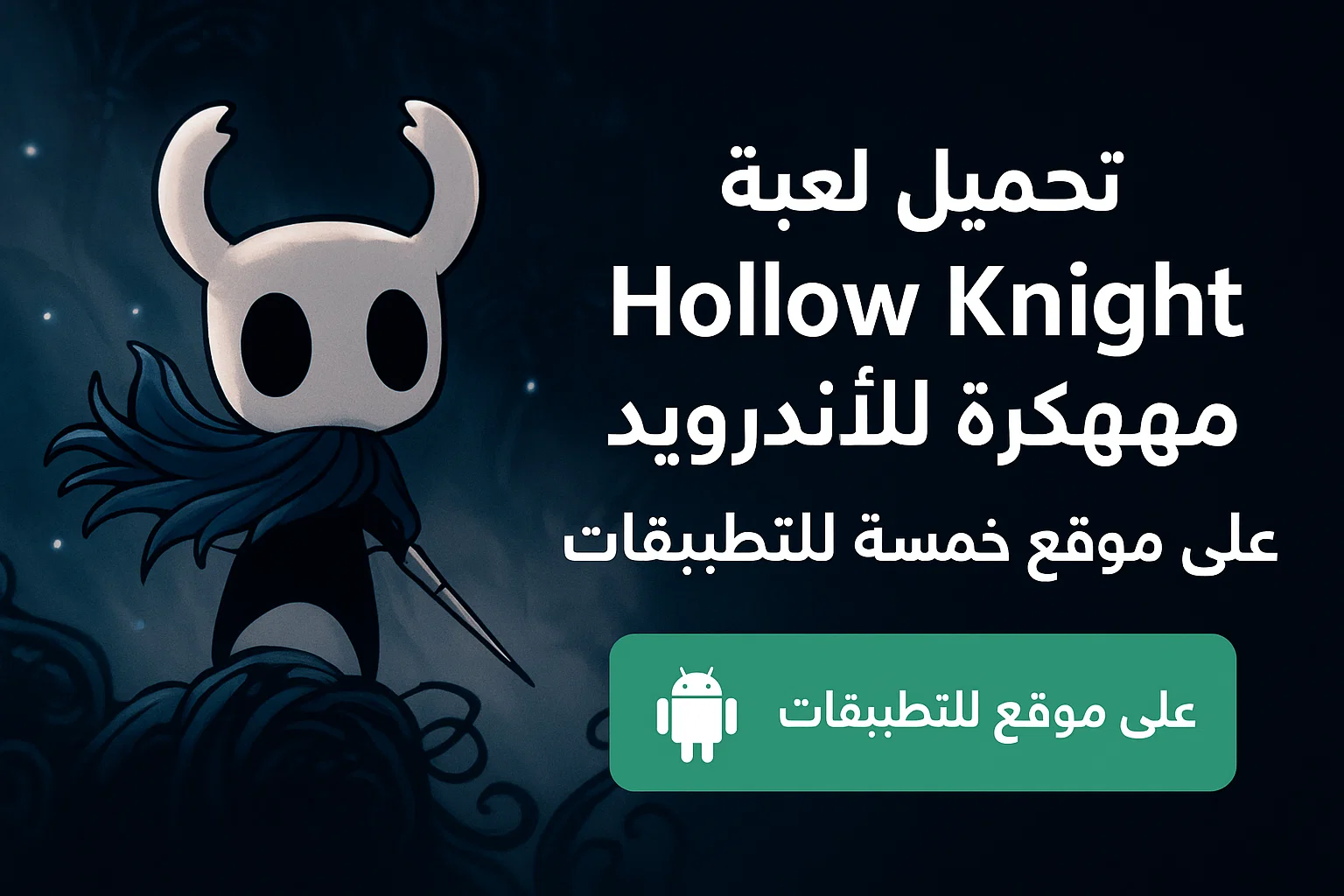 تحميل لعبة Hollow Knight مهكرة للاندرويد معربة 2026 مجانا