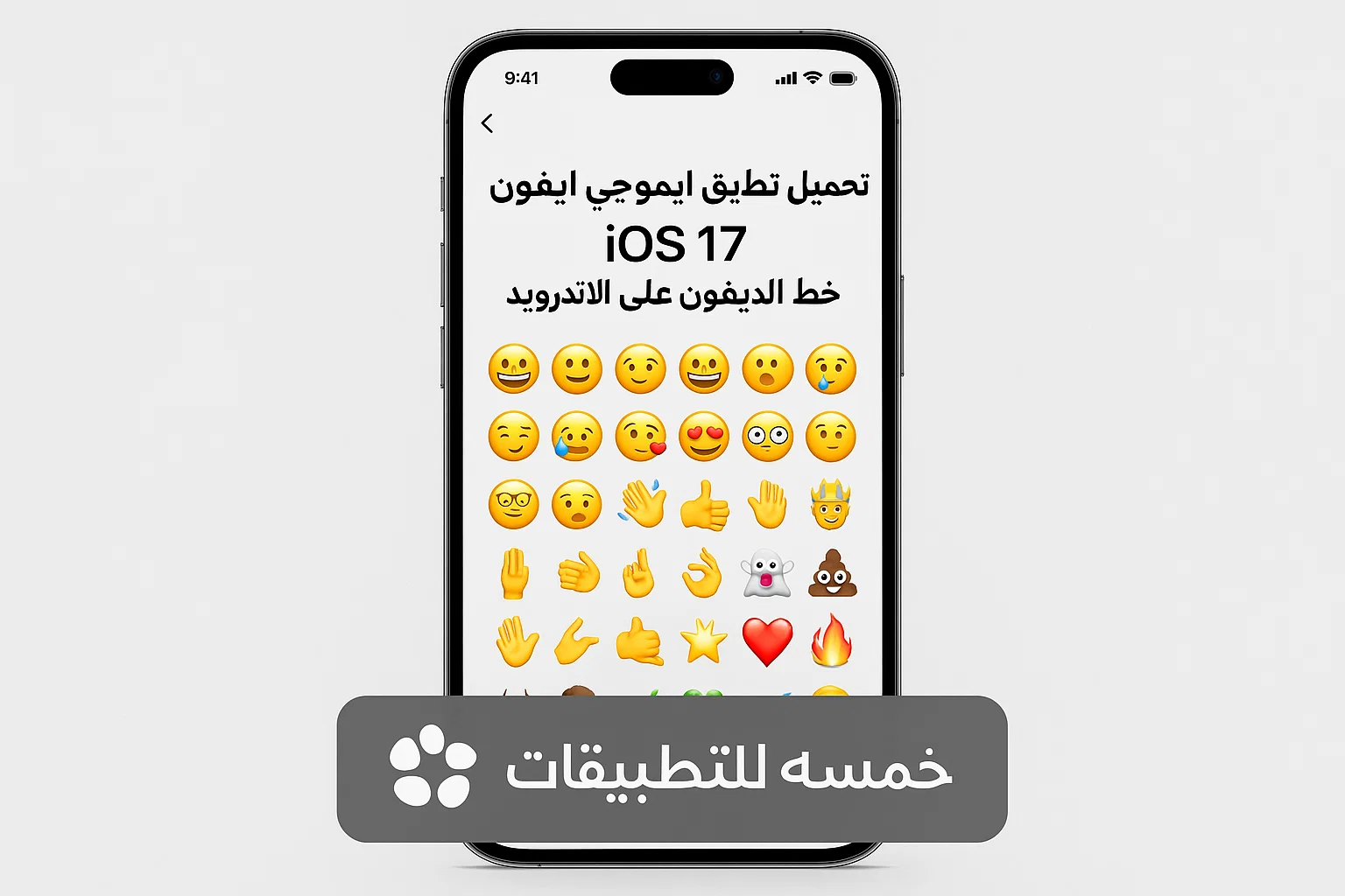 تحميل ايموجي ايفون ios 17 خط الايفون على الاندرويد 2026