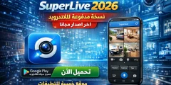 تحميل تطبيق SuperLive نسخة مدفوعة 2026 للاندرويد اخر اصدار مجانا