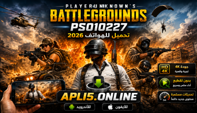 تحميل لعبة playerunknown’s battlegrounds ps010227 للهاتف 2026