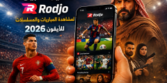 تحميل تطبيق Rodjo لمشاهدة المباريات والمسلسلات للايفون 2026