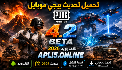 تحميل تحديث ببجي موبايل 4.2 PUBG MOBILE Beta للاندرويد 2026