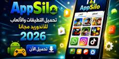 تحميل تطبيق appsilo لتحميل التطبيقات و الالعاب للاندرويد مجانا 2026