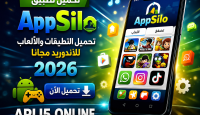 تحميل تطبيق appsilo لتحميل التطبيقات و الالعاب للاندرويد مجانا 2026