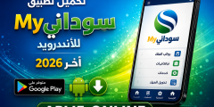 تحميل تطبيق ماي سوداني My Sudani للاندرويد 2026 اخر اصدار
