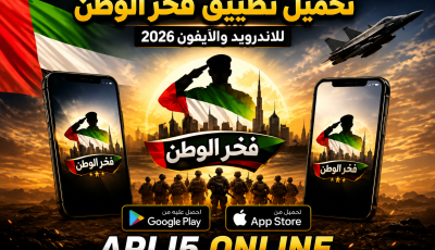 تحميل تطبيق فخر الوطن للاندرويد وللايفون 2026