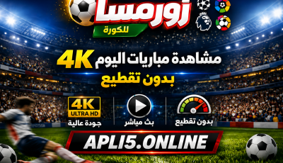 رابط موقع زورمسا للكورة الرسمي – مشاهدة مباريات اليوم 4k بدون تقطيع