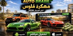 تحميل لعبة Elite Auto Brasil مهكرة فلوس 2026 للاندرويد