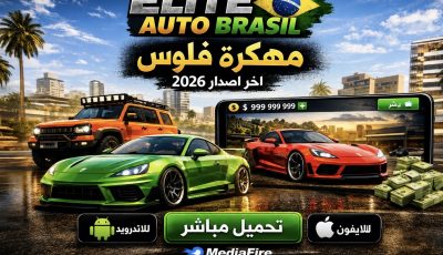 تحميل لعبة Elite Auto Brasil مهكرة فلوس 2026 للاندرويد